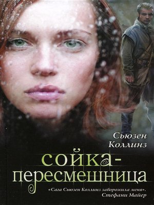 cover image of Сойка-пересмешница